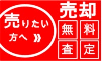 不動産売買時の無料査定はここをクリック☟ 不動産売買時の無料査定はここをクリック☟