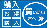 不動産を購入希望の方はここをクリック 不動産を購入希望の方はここをクリック